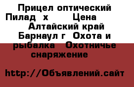 Прицел оптический Пилад 4х32LD › Цена ­ 6 000 - Алтайский край, Барнаул г. Охота и рыбалка » Охотничье снаряжение   
